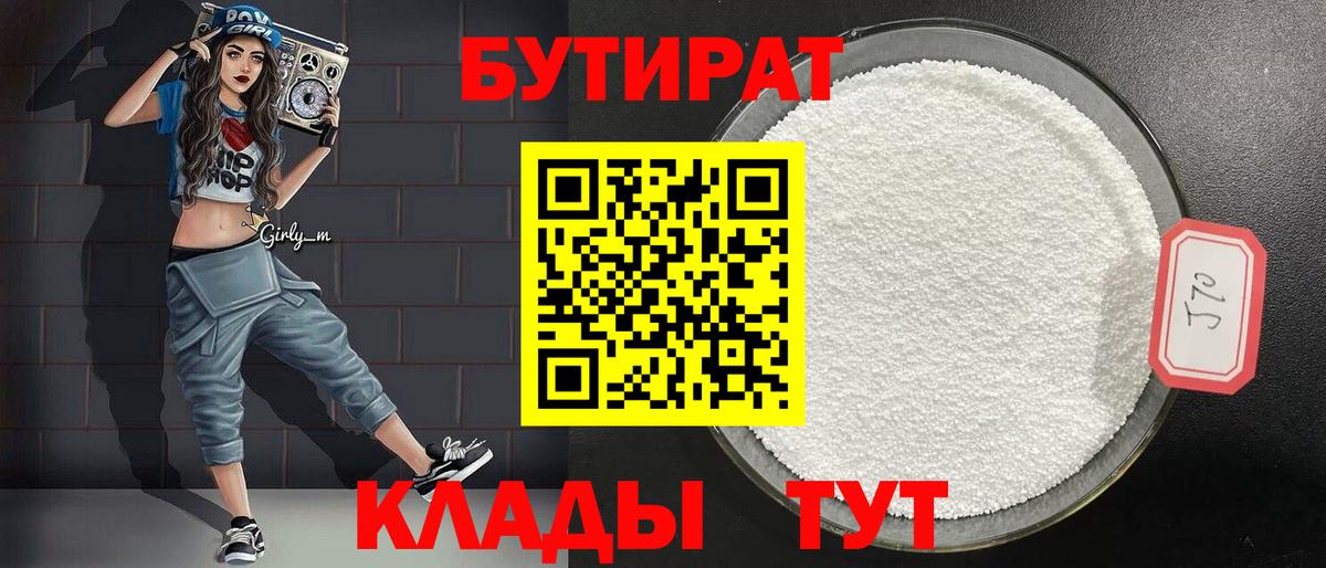 БУТИРАТ вода  Видное 