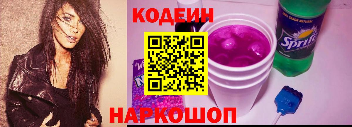 Кодеиновый сироп Lean Purple Drank Видное