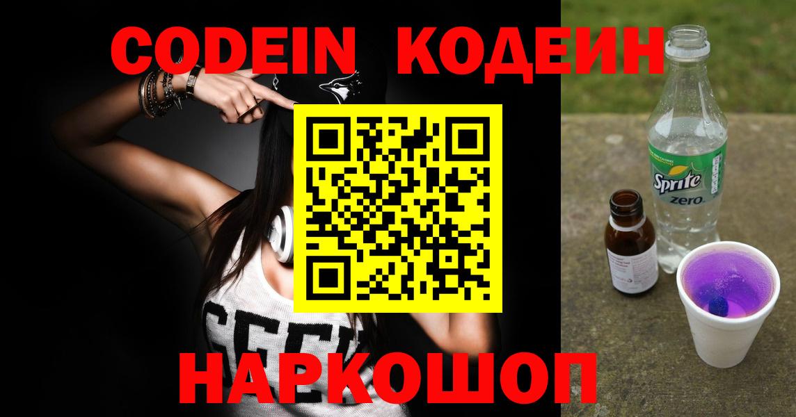 Codein напиток Lean (лин) Видное